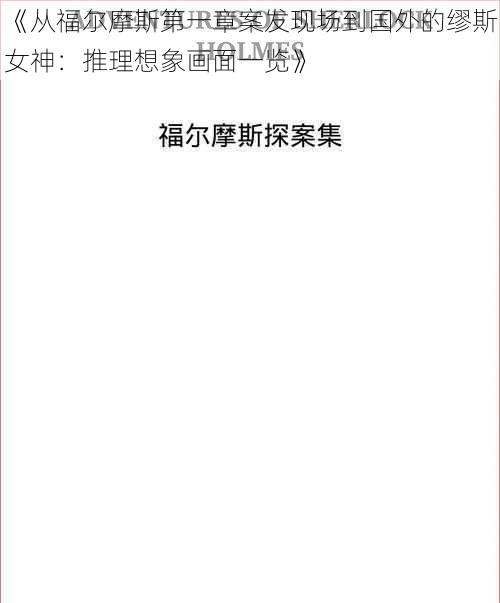 《从福尔摩斯第一章案发现场到国外的缪斯女神：推理想象画面一览》