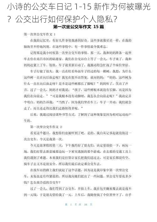 小诗的公交车日记 1-15 新作为何被曝光？公交出行如何保护个人隐私？