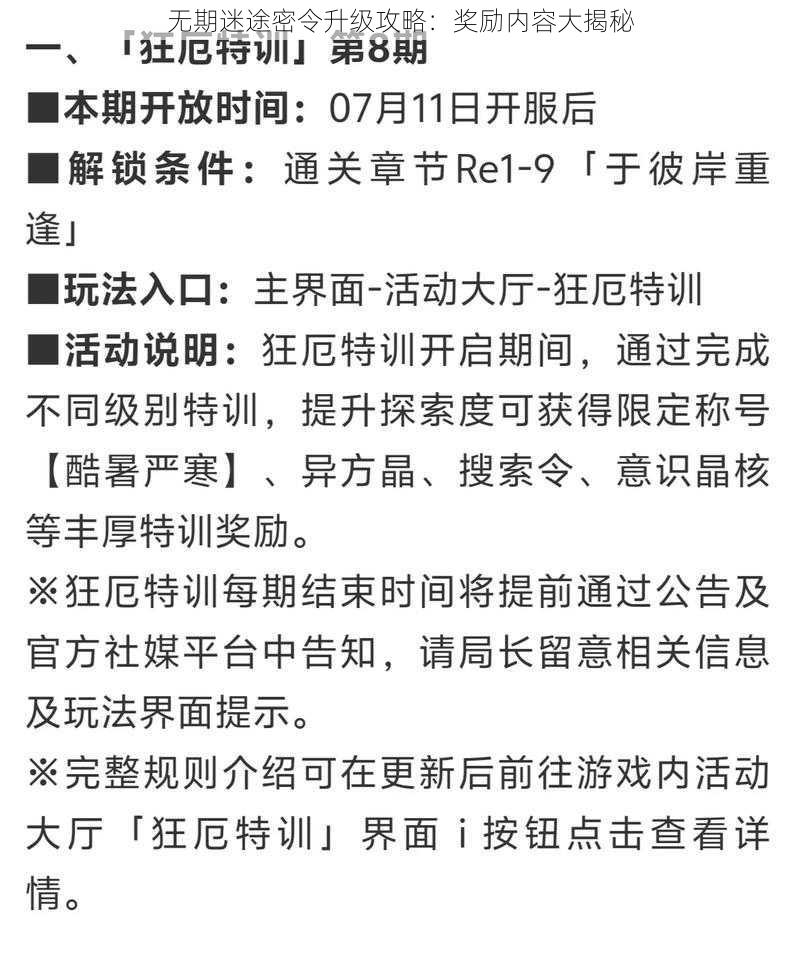 无期迷途密令升级攻略：奖励内容大揭秘