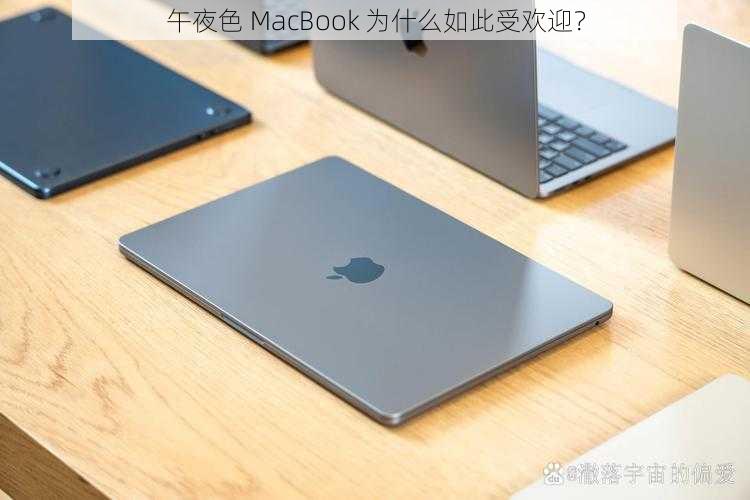 午夜色 MacBook 为什么如此受欢迎？