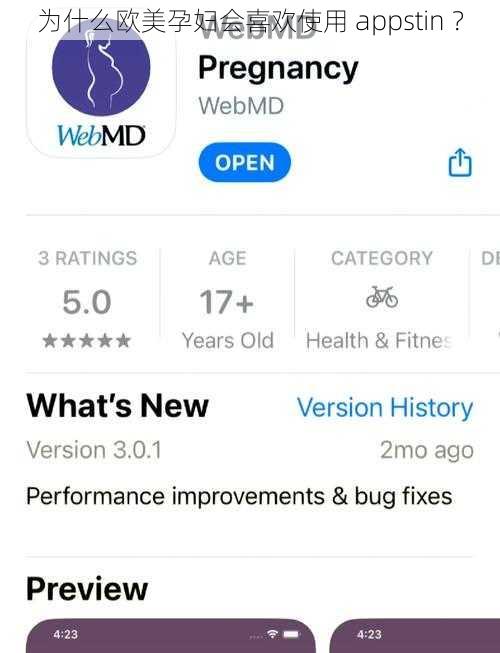 为什么欧美孕妇会喜欢使用 appstin ？