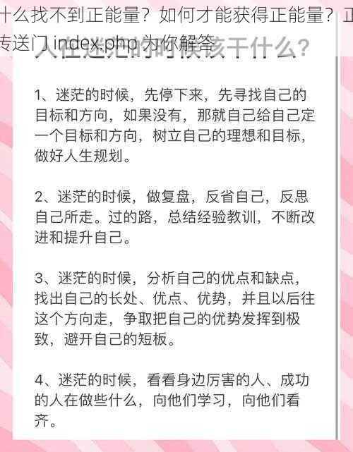 为什么找不到正能量？如何才能获得正能量？正能量传送门 index.php 为你解答