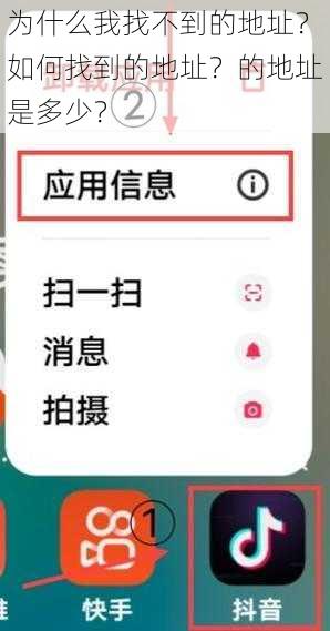 为什么我找不到的地址？如何找到的地址？的地址是多少？