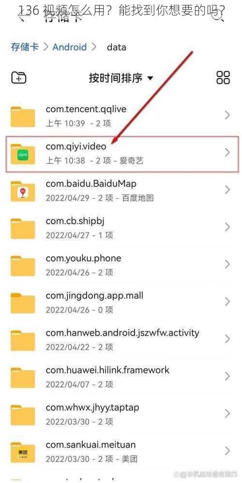 136 视频怎么用？能找到你想要的吗？