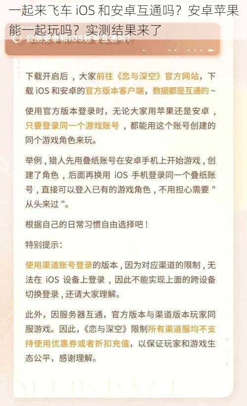 一起来飞车 iOS 和安卓互通吗？安卓苹果能一起玩吗？实测结果来了