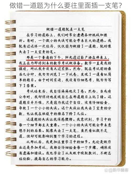 做错一道题为什么要往里面插一支笔？