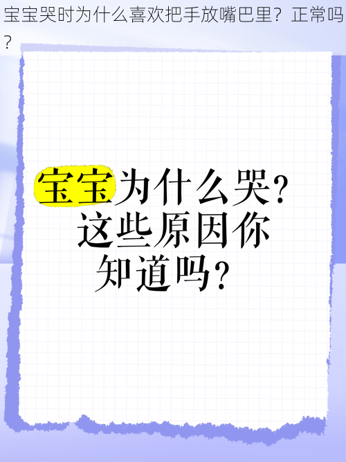 宝宝哭时为什么喜欢把手放嘴巴里？正常吗？