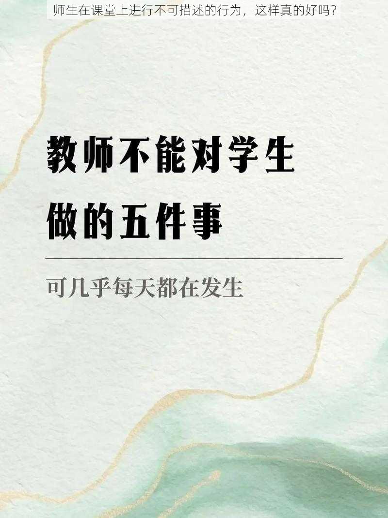 师生在课堂上进行不可描述的行为，这样真的好吗？