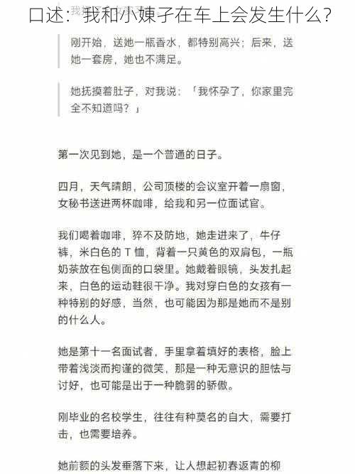 口述：我和小娻孑在车上会发生什么？