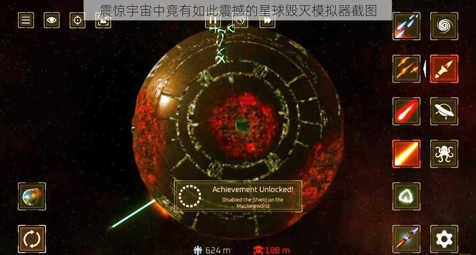 震惊宇宙中竟有如此震撼的星球毁灭模拟器截图