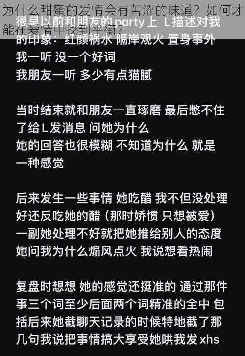 为什么甜蜜的爱情会有苦涩的味道？如何才能在爱情中找到平衡？