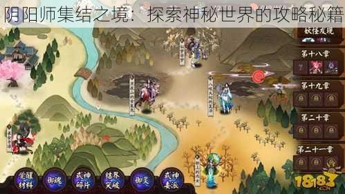 阴阳师集结之境：探索神秘世界的攻略秘籍