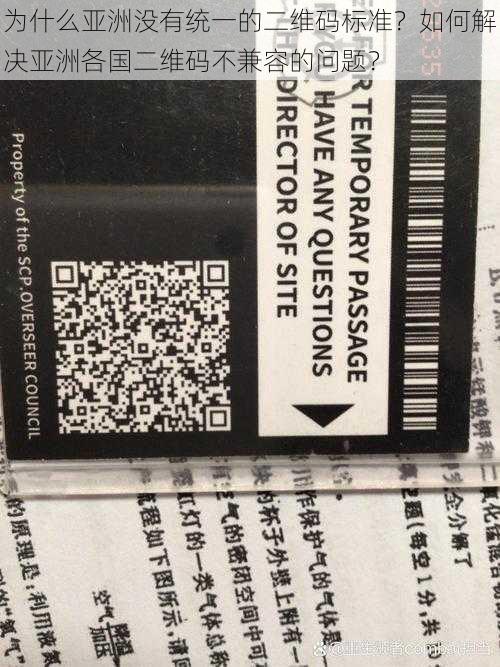 为什么亚洲没有统一的二维码标准？如何解决亚洲各国二维码不兼容的问题？