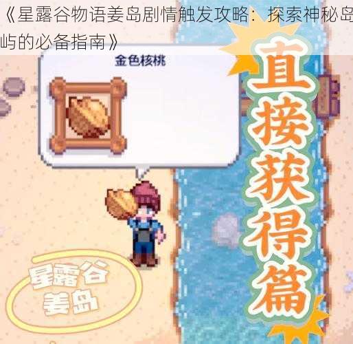 《星露谷物语姜岛剧情触发攻略：探索神秘岛屿的必备指南》