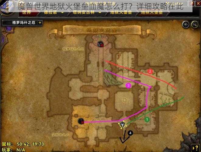 魔兽世界地狱火堡垒血魔怎么打？详细攻略在此