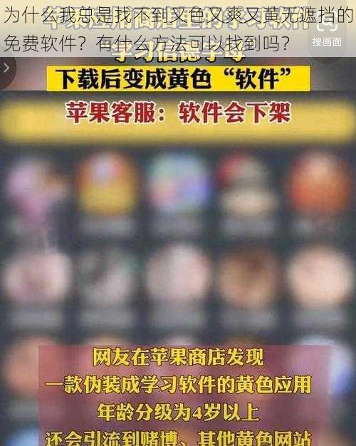 为什么我总是找不到又色又爽又黄无遮挡的免费软件？有什么方法可以找到吗？