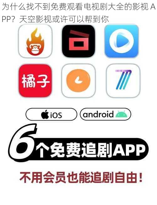 为什么找不到免费观看电视剧大全的影视 APP？天空影视或许可以帮到你