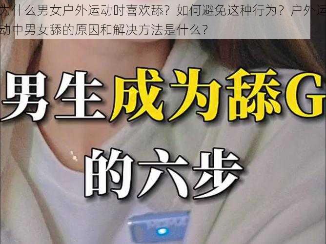 为什么男女户外运动时喜欢舔？如何避免这种行为？户外运动中男女舔的原因和解决方法是什么？