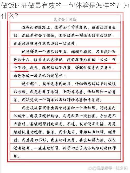 做饭时狂做最有效的一句体验是怎样的？为什么？