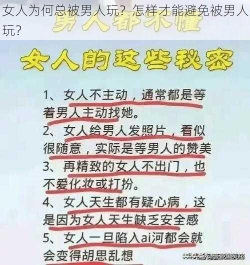 女人为何总被男人玩？怎样才能避免被男人玩？