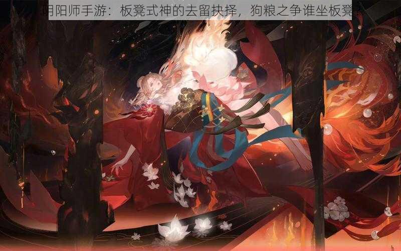 阴阳师手游：板凳式神的去留抉择，狗粮之争谁坐板凳？