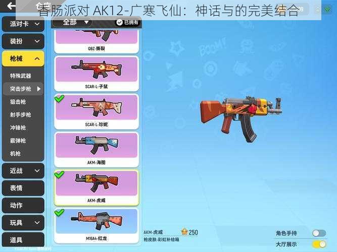 香肠派对 AK12-广寒飞仙：神话与的完美结合