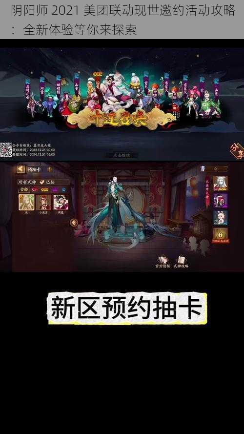 阴阳师 2021 美团联动现世邀约活动攻略：全新体验等你来探索