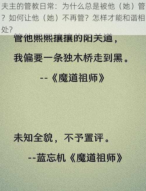 夫主的管教日常：为什么总是被他（她）管？如何让他（她）不再管？怎样才能和谐相处？