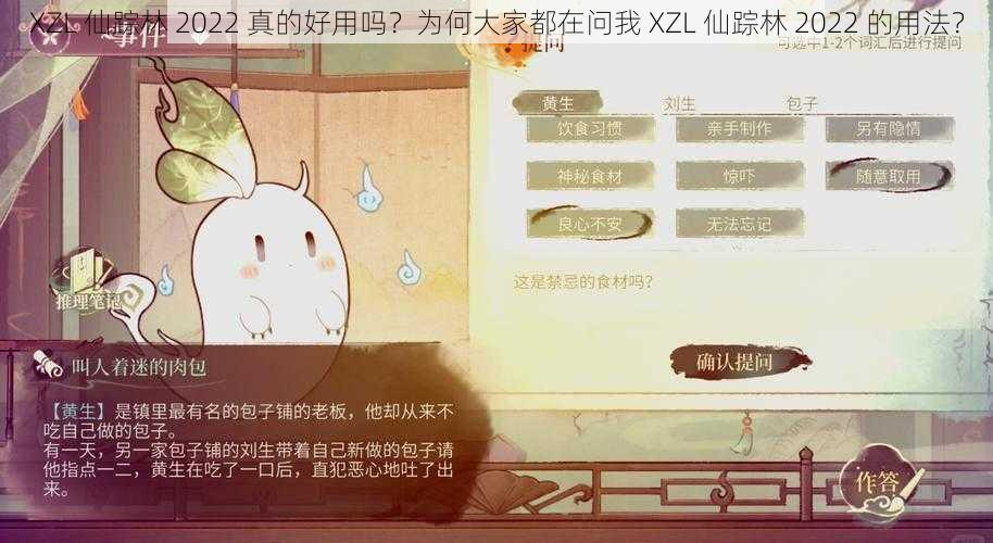 XZL 仙踪林 2022 真的好用吗？为何大家都在问我 XZL 仙踪林 2022 的用法？