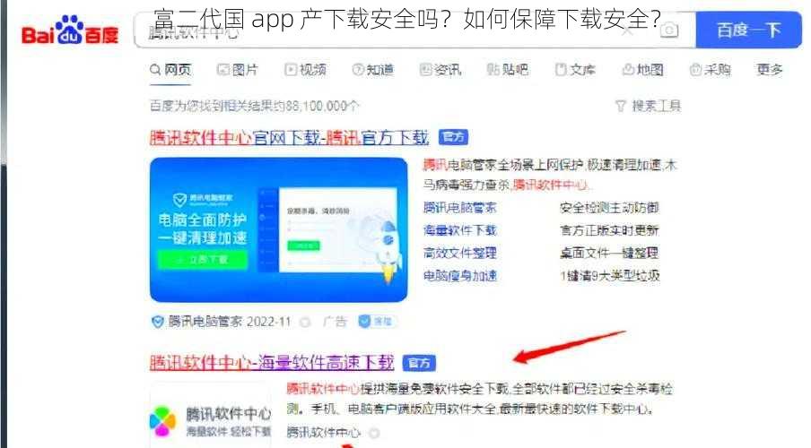 富二代国 app 产下载安全吗？如何保障下载安全？