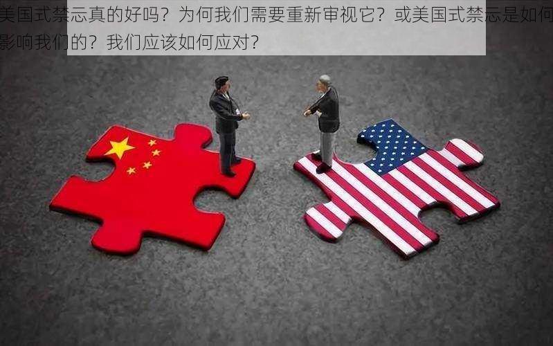 美国式禁忈真的好吗？为何我们需要重新审视它？或美国式禁忈是如何影响我们的？我们应该如何应对？