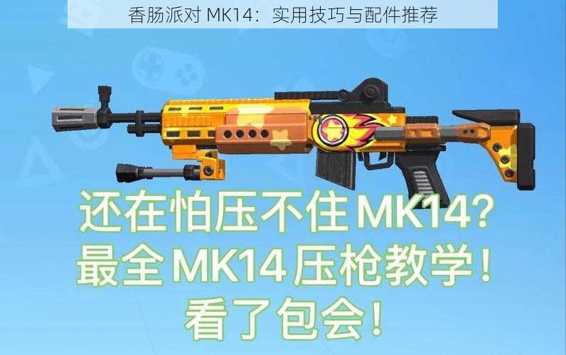 香肠派对 MK14：实用技巧与配件推荐