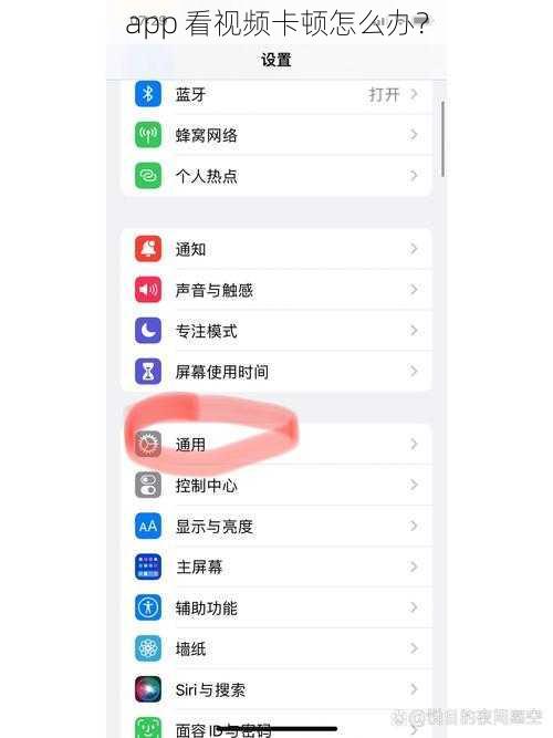 app 看视频卡顿怎么办？