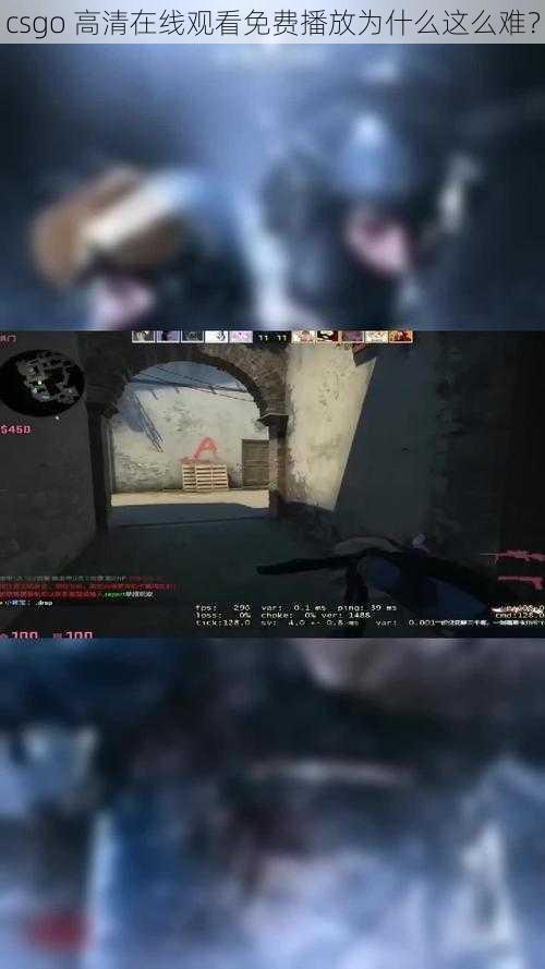 csgo 高清在线观看免费播放为什么这么难？