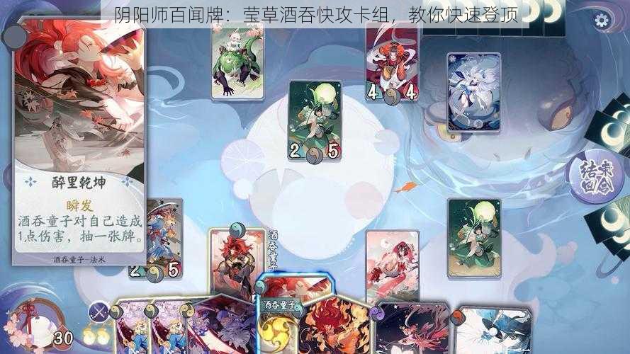 阴阳师百闻牌：莹草酒吞快攻卡组，教你快速登顶