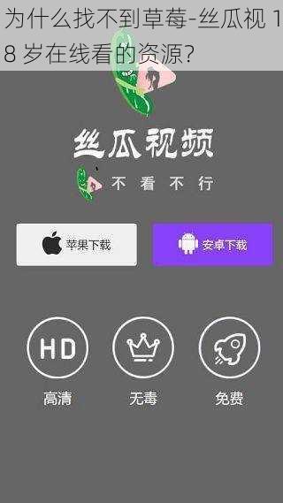 为什么找不到草莓-丝瓜视 18 岁在线看的资源？
