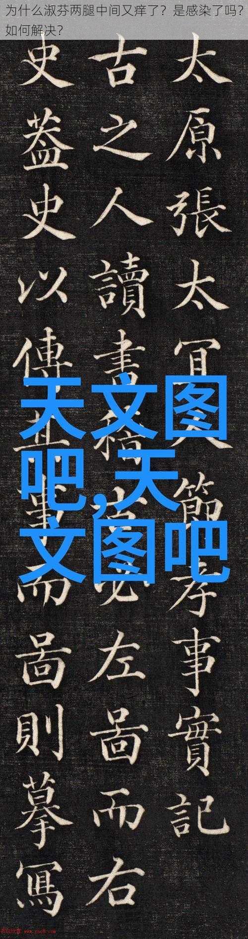 为什么淑芬两腿中间又痒了？是感染了吗？如何解决？