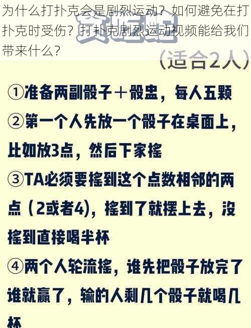 为什么打扑克会是剧烈运动？如何避免在打扑克时受伤？打扑克剧烈运动视频能给我们带来什么？