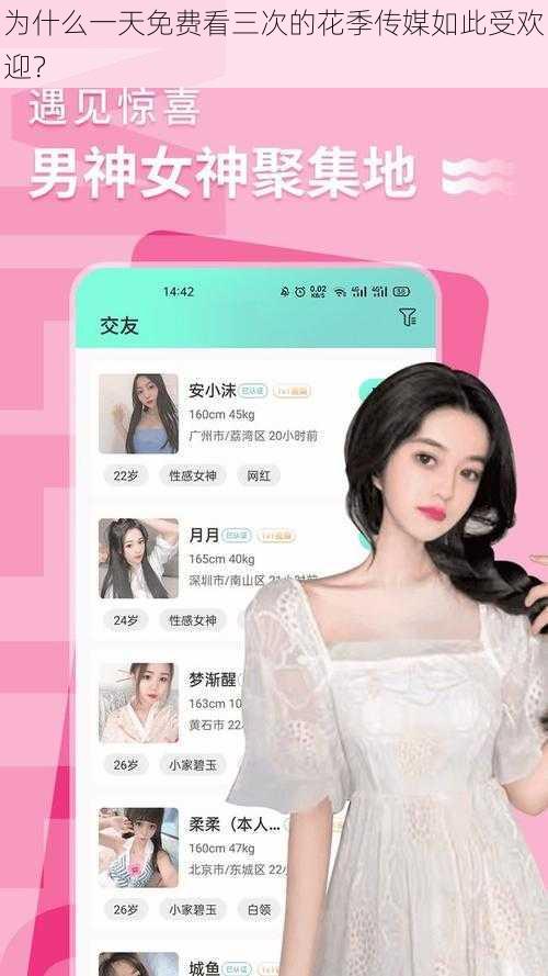 为什么一天免费看三次的花季传媒如此受欢迎？