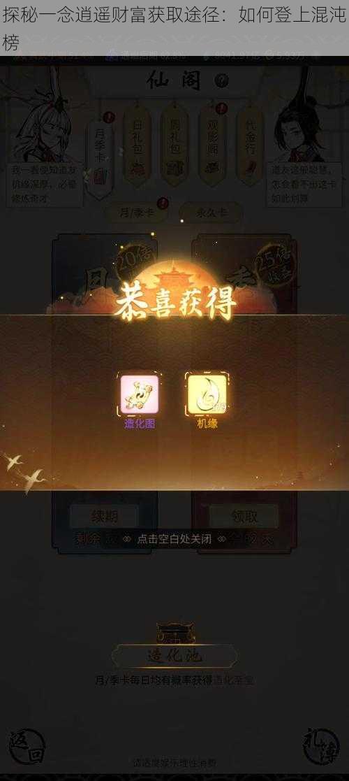 探秘一念逍遥财富获取途径：如何登上混沌榜