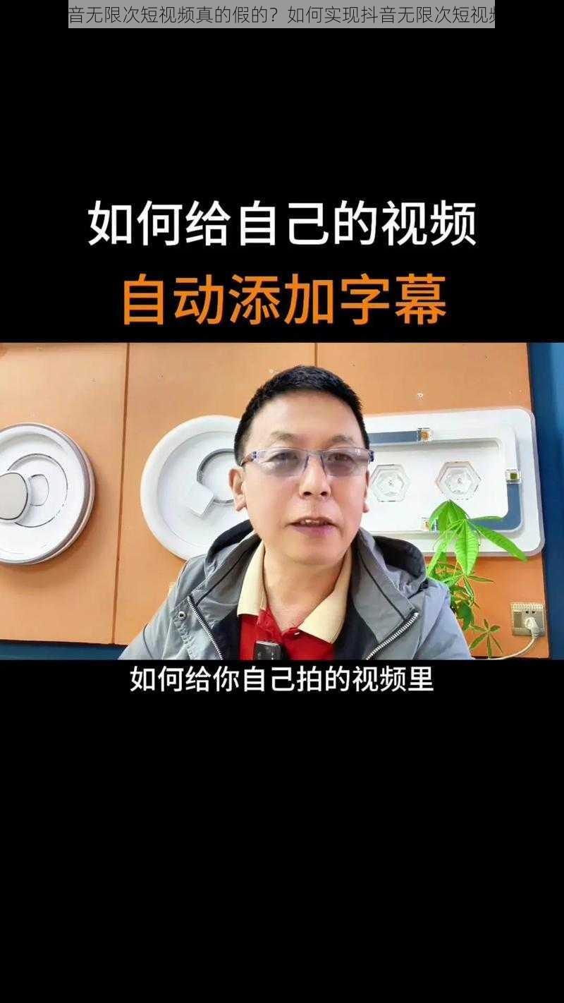 抖音无限次短视频真的假的？如何实现抖音无限次短视频？