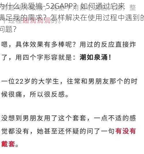 为什么我爱搞-52GAPP？如何通过它来满足我的需求？怎样解决在使用过程中遇到的问题？