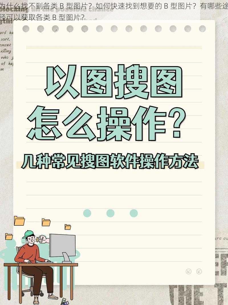 为什么找不到各类 B 型图片？如何快速找到想要的 B 型图片？有哪些途径可以获取各类 B 型图片？