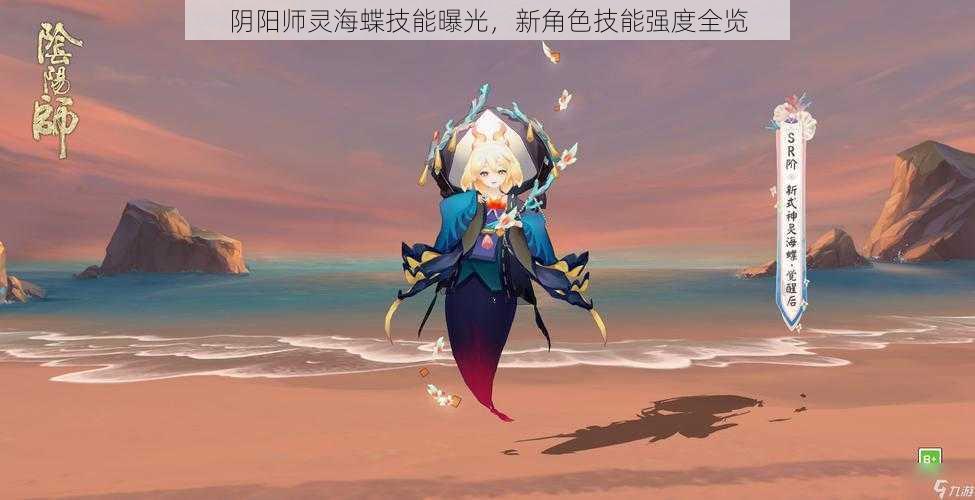 阴阳师灵海蝶技能曝光，新角色技能强度全览