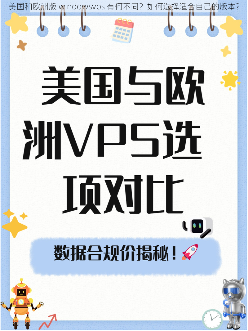 美国和欧洲版 windowsvps 有何不同？如何选择适合自己的版本？