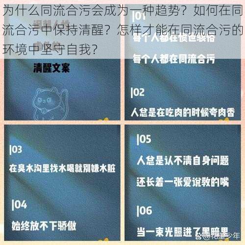 为什么同流合污会成为一种趋势？如何在同流合污中保持清醒？怎样才能在同流合污的环境中坚守自我？