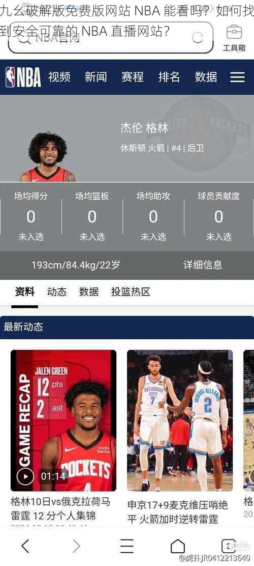 九幺破解版免费版网站 NBA 能看吗？如何找到安全可靠的 NBA 直播网站？