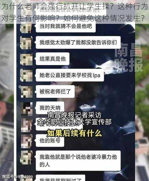 为什么老师会强行扒开让学生揉？这种行为对学生有何影响？如何避免这种情况发生？