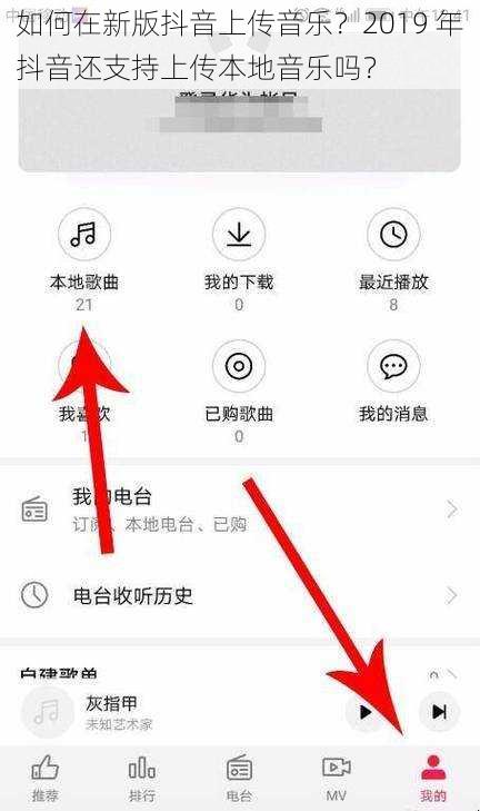 如何在新版抖音上传音乐？2019 年抖音还支持上传本地音乐吗？