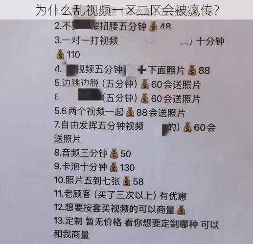 为什么乱视频一区二区会被疯传？